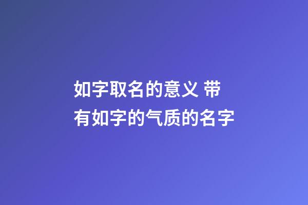 如字取名的意义 带有如字的气质的名字
